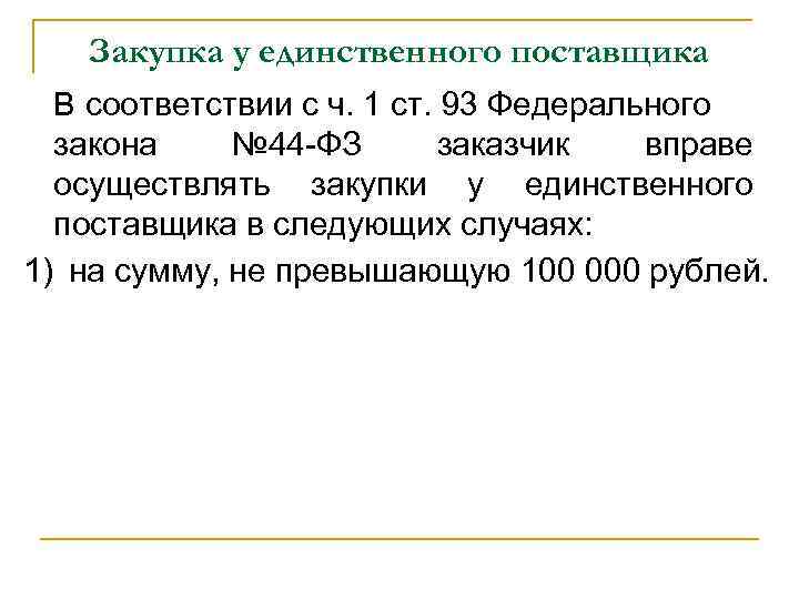 Закупка у единственного поставщика В соответствии с ч. 1 ст. 93 Федерального закона №