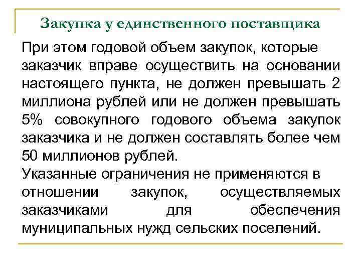 Закупка у единственного поставщика При этом годовой объем закупок, которые заказчик вправе осуществить на