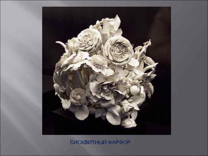 БИСКВИТНЫЙ ФАРФОР 