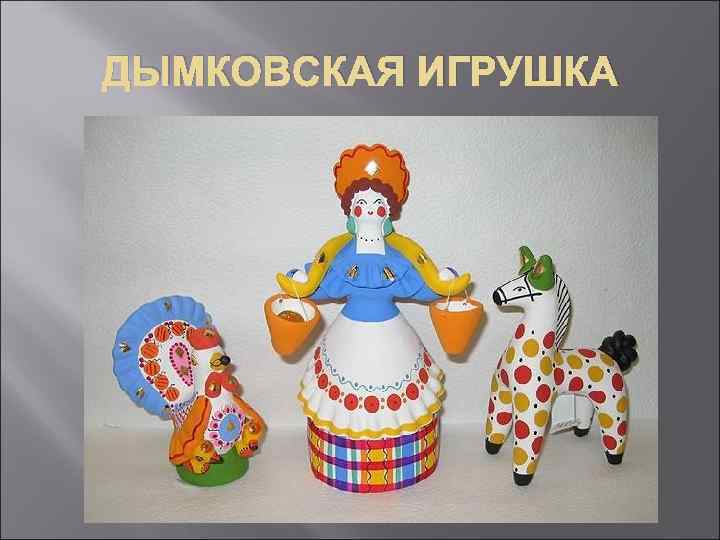 ДЫМКОВСКАЯ ИГРУШКА 