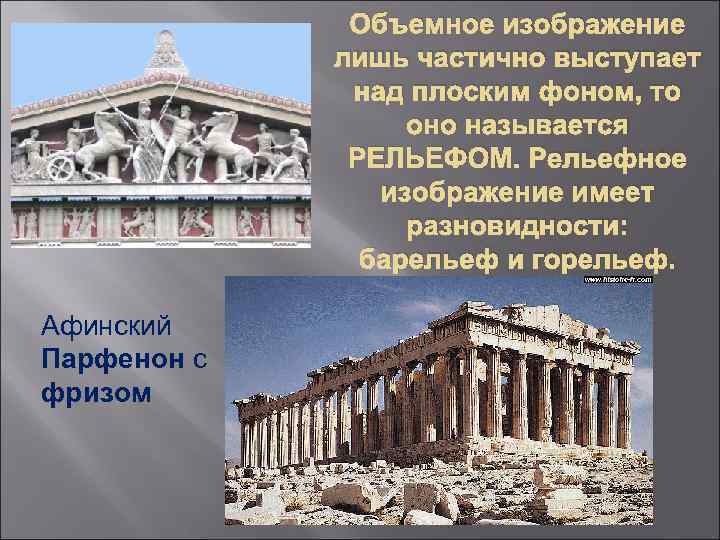 Объемное изображение лишь частично выступает над плоским фоном, то оно называется РЕЛЬЕФОМ. Рельефное изображение