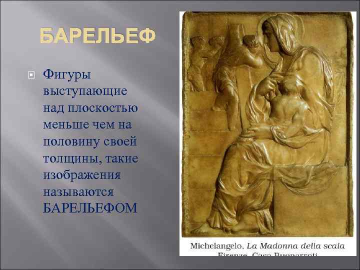 БАРЕЛЬЕФ Фигуры выступающие над плоскостью меньше чем на половину своей толщины, такие изображения называются