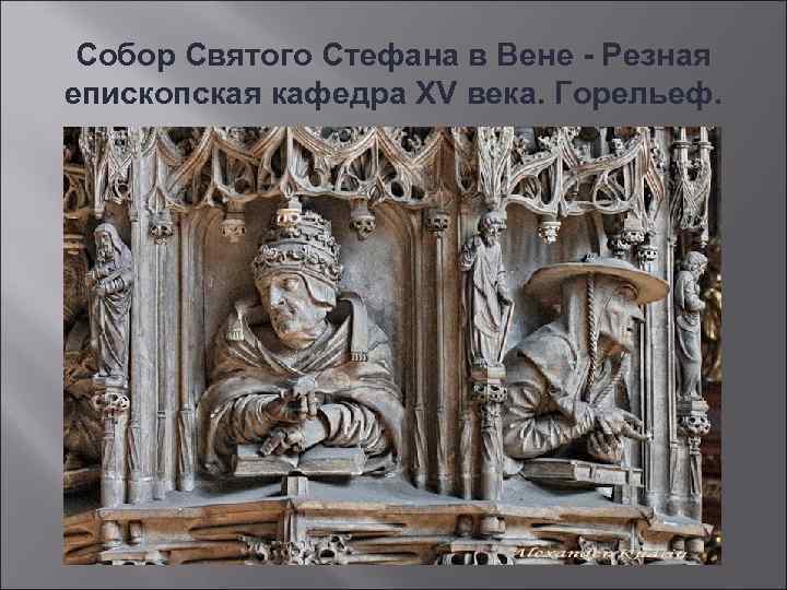 Собор Святого Стефана в Вене - Резная епископская кафедра XV века. Горельеф. 