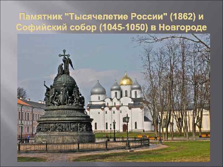 Памятник 