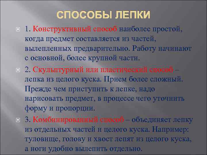 СПОСОБЫ ЛЕПКИ 1. Конструктивный способ наиболее простой, когда предмет составляется из частей, вылепленных предварительно.