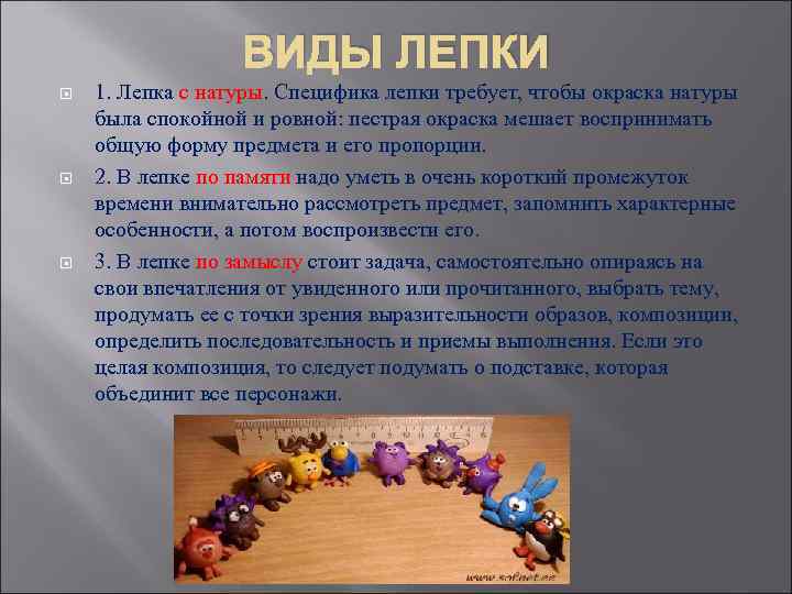 ВИДЫ ЛЕПКИ 1. Лепка с натуры. Специфика лепки требует, чтобы окраска натуры была спокойной