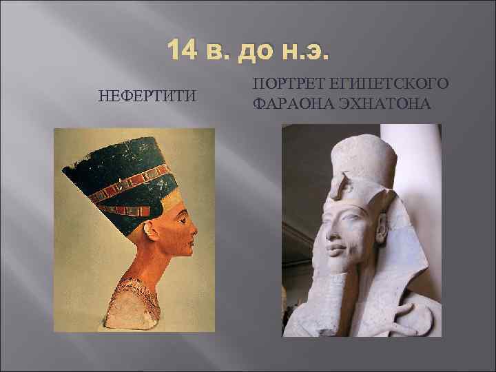 14 в. до н. э. НЕФЕРТИТИ ПОРТРЕТ ЕГИПЕТСКОГО ФАРАОНА ЭХНАТОНА 