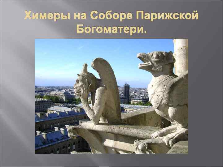 Химеры на Соборе Парижской Богоматери. 