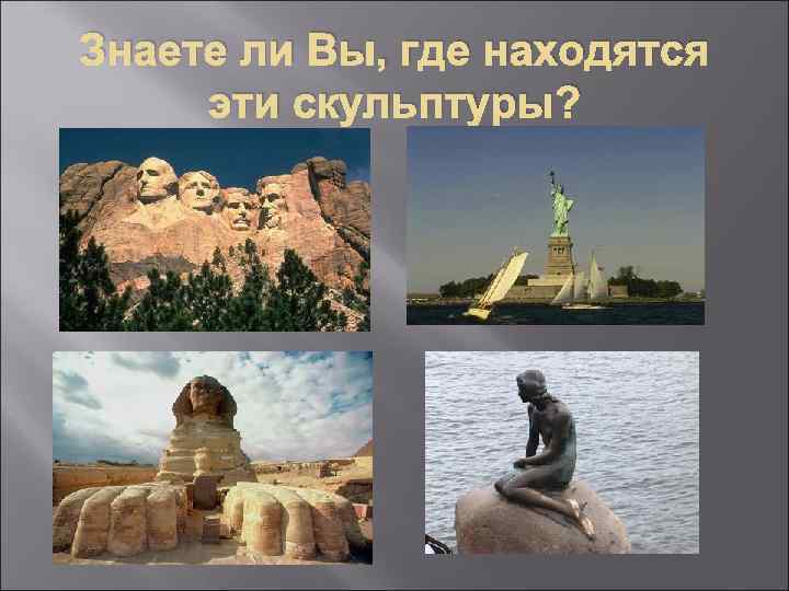 Знаете ли Вы, где находятся эти скульптуры? 