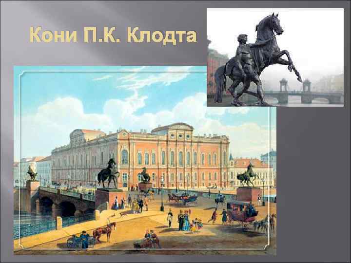 Кони П. К. Клодта 