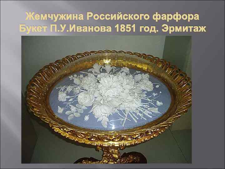 Жемчужина Российского фарфора Букет П. У. Иванова 1851 год. Эрмитаж 