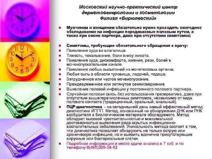 Московский научно-практический центр дерматовенерологии и косметологии Филиал «Бирюлевский» n Мужчинам и женщинам обязательно нужно
