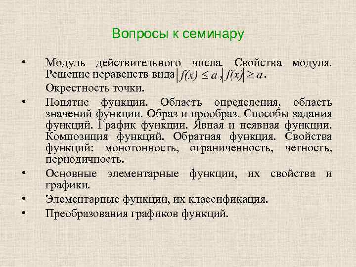 Вопросы к семинару • • • Модуль действительного числа. Свойства модуля. Решение неравенств вида