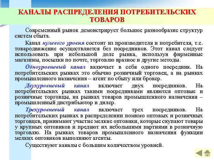 КАНАЛЫ РАСПРЕДЕЛЕНИЯ ПОТРЕБИТЕЛЬСКИХ ТОВАРОВ Современный рынок демонстрирует большое разнообразие структур систем сбыта. Канал нулевого
