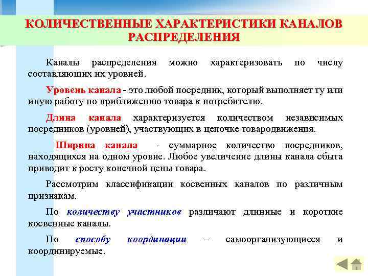 КОЛИЧЕСТВЕННЫЕ ХАРАКТЕРИСТИКИ КАНАЛОВ РАСПРЕДЕЛЕНИЯ Каналы распределения составляющих их уровней. можно характеризовать по числу Уровень