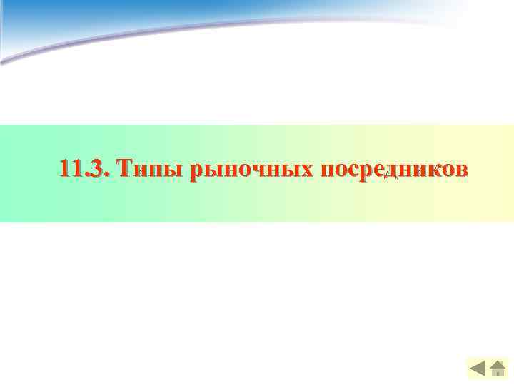 11. 3. Типы рыночных посредников 