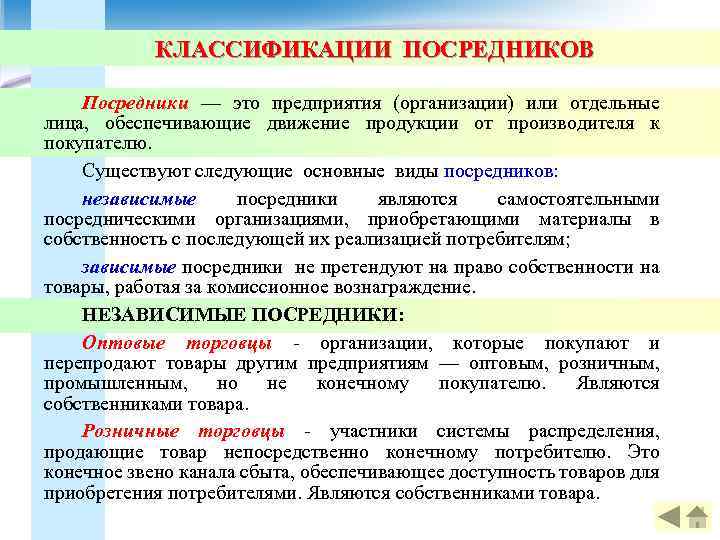 КЛАССИФИКАЦИИ ПОСРЕДНИКОВ Посредники — это предприятия (организации) или отдельные лица, обеспечивающие движение продукции от