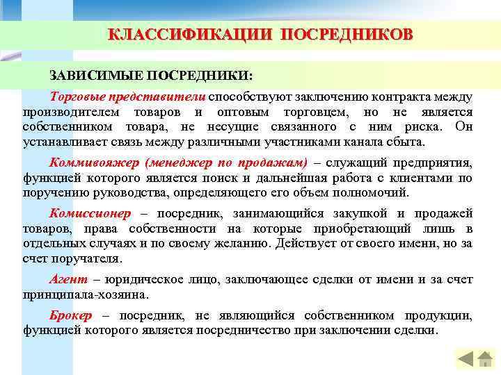 КЛАССИФИКАЦИИ ПОСРЕДНИКОВ ЗАВИСИМЫЕ ПОСРЕДНИКИ: Торговые представители способствуют заключению контракта между производителем товаров и оптовым