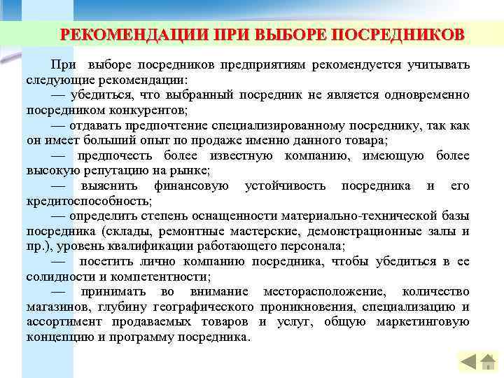 РЕКОМЕНДАЦИИ ПРИ ВЫБОРЕ ПОСРЕДНИКОВ При выборе посредников предприятиям рекомендуется учитывать следующие рекомендации: — убедиться,