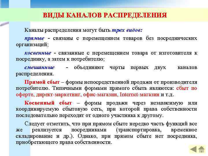 ВИДЫ КАНАЛОВ РАСПРЕДЕЛЕНИЯ Каналы распределения могут быть трех видов: прямые - связаны с перемещением