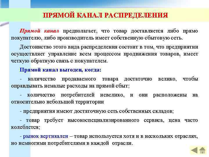 ПРЯМОЙ КАНАЛ РАСПРЕДЕЛЕНИЯ Прямой канал предполагает, что товар доставляется либо прямо покупателю, либо производитель