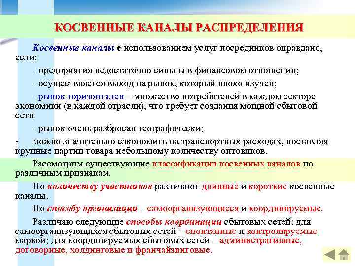 КОСВЕННЫЕ КАНАЛЫ РАСПРЕДЕЛЕНИЯ Косвенные каналы с использованием услуг посредников оправдано, если: - предприятия недостаточно