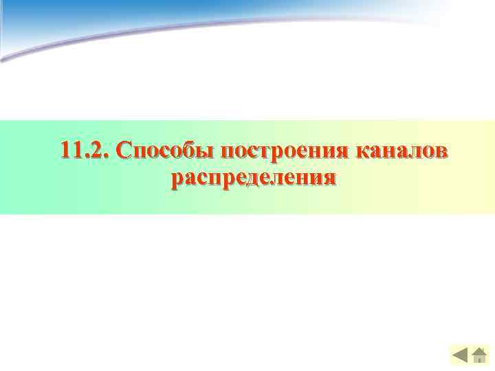 11. 2. Способы построения каналов распределения 