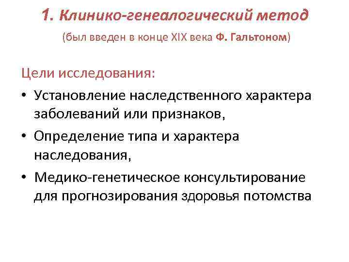 1. Клинико-генеалогический метод (был введен в конце XIX века Ф. Гальтоном) Цели исследования: •