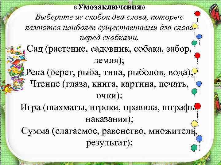  «Умозаключения» Выберите из скобок два слова, которые являются наиболее существенными для слова перед