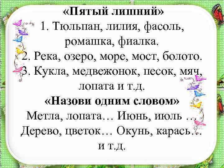  «Пятый лишний» 1. Тюльпан, лилия, фасоль, ромашка, фиалка. 2. Река, озеро, море, мост,