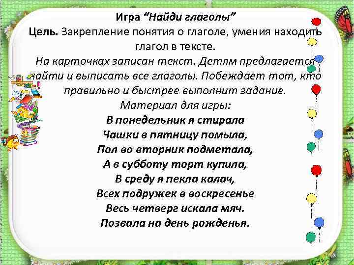 Игра “Найди глаголы” Цель. Закрепление понятия о глаголе, умения находить глагол в тексте. На