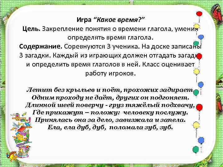 Игра “Какое время? ” Цель. Закрепление понятия о времени глагола, умения определять время глагола.