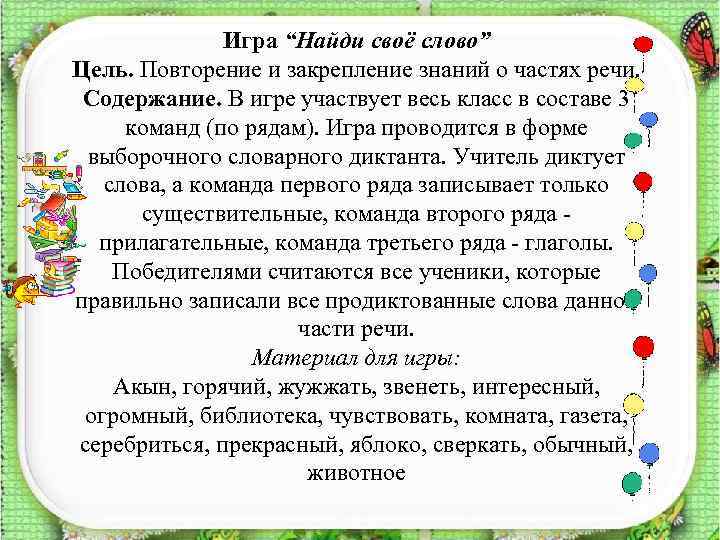 Игра “Найди своё слово” Цель. Повторение и закрепление знаний о частях речи. Содержание. В