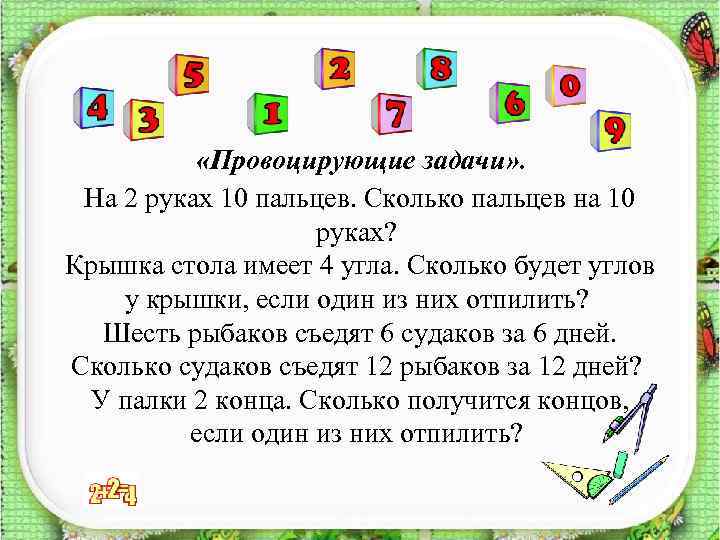  «Провоцирующие задачи» . На 2 руках 10 пальцев. Сколько пальцев на 10 руках?