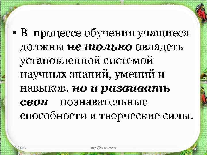  • В процессе обучения учащиеся должны не только овладеть установленной системой научных знаний,