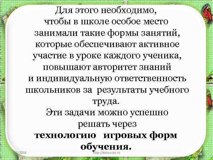 Для этого необходимо, чтобы в школе особое место занимали такие формы занятий, которые обеспечивают