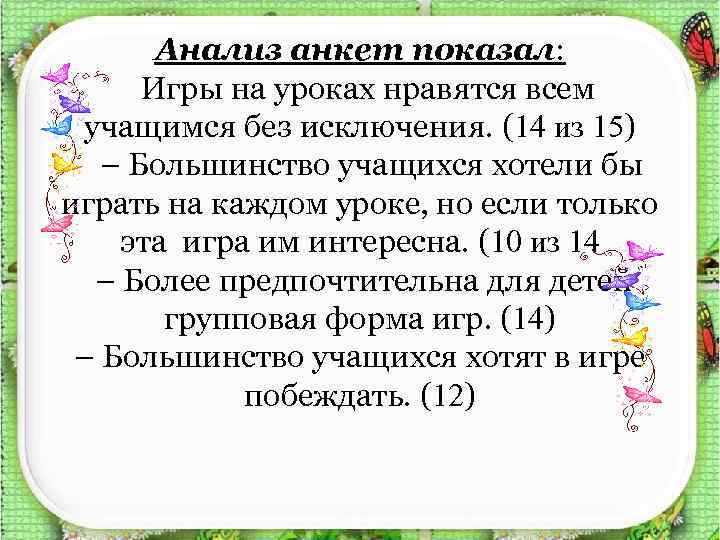 Анализ анкет показал: Игры на уроках нравятся всем учащимся без исключения. (14 из 15)