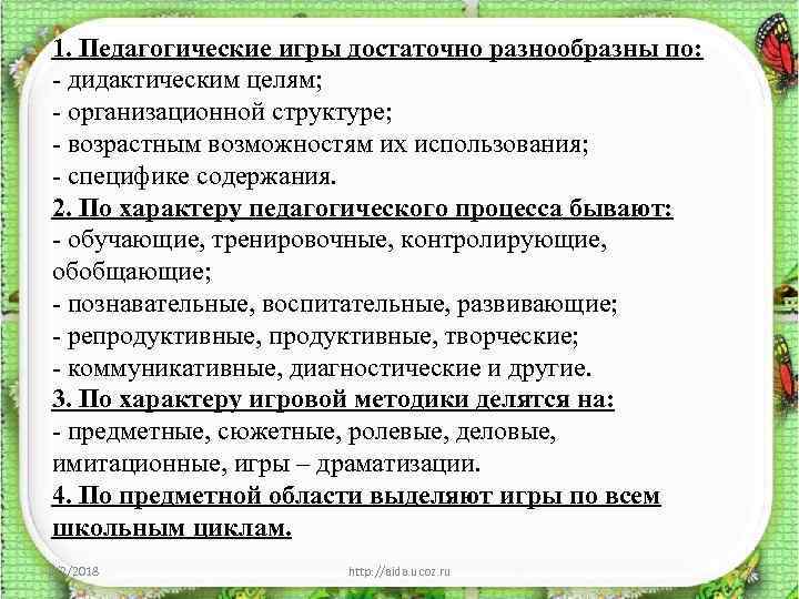 1. Педагогические игры достаточно разнообразны по: - дидактическим целям; - организационной структуре; - возрастным