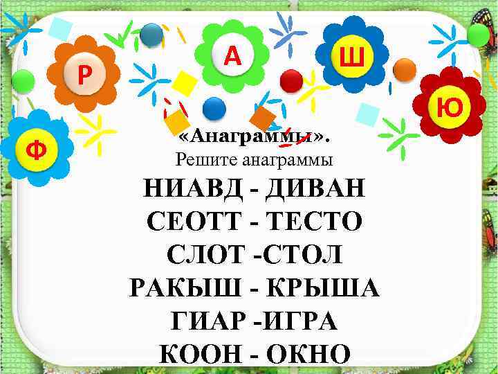 Р Ф А Ш «Анаграммы» . Решите анаграммы НИАВД - ДИВАН СЕОТТ - ТЕСТО