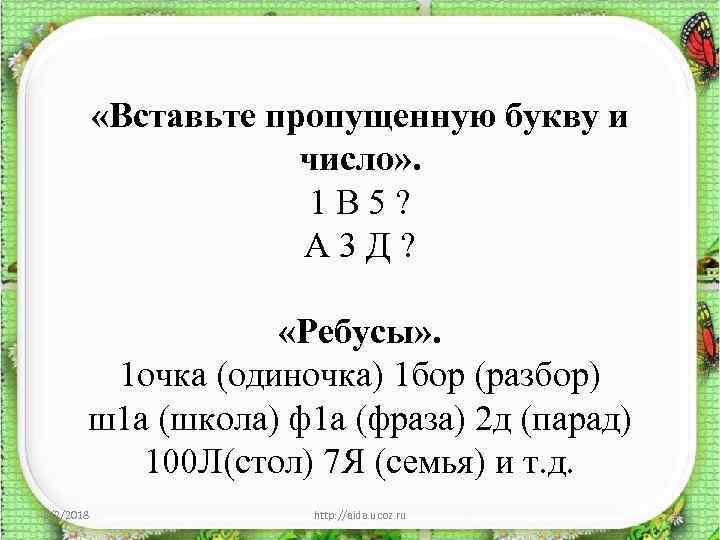  «Вставьте пропущенную букву и число» . 1 В 5? А 3 Д? «Ребусы»