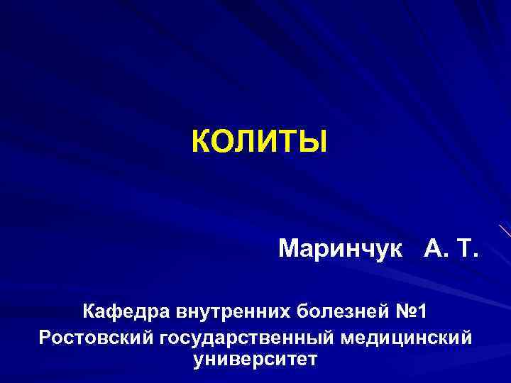 КОЛИТЫ Маринчук А. Т. Кафедра внутренних болезней № 1 Ростовский государственный медицинский университет 