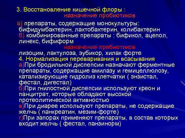 3. Восстановление кишечной флоры : назначение пробиотиков а) препараты, содержащие монокультуры: бифидумбактерин, лактобактерин, колибактерин