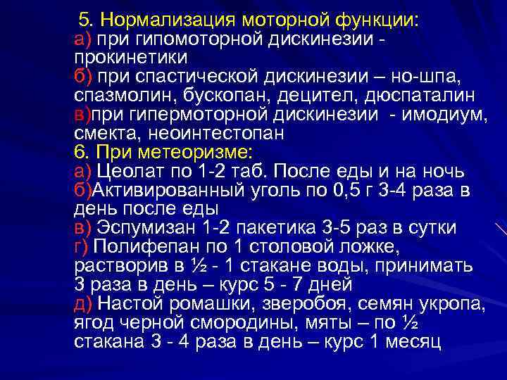 5. Нормализация моторной функции: а) при гипомоторной дискинезии прокинетики б) при спастической дискинезии –