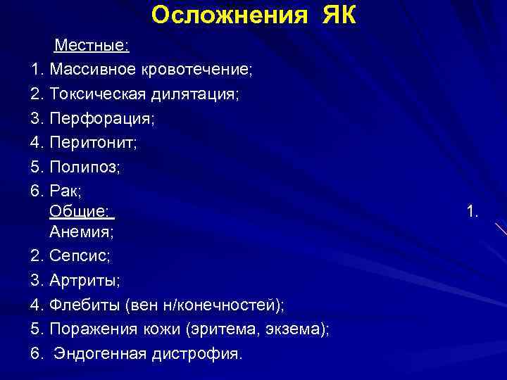 Осложнения ЯК Местные: 1. Массивное кровотечение; 2. Токсическая дилятация; 3. Перфорация; 4. Перитонит; 5.