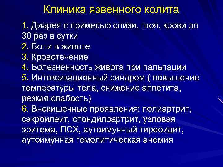 Клиника язвенного колита 1. Диарея с примесью слизи, гноя, крови до 30 раз в