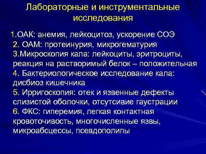 Лабораторные и инструментальные исследования 1. ОАК: анемия, лейкоцитоз, ускорение СОЭ 2. ОАМ: протеинурия, микрогематурия