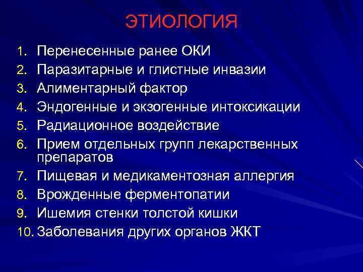 ЭТИОЛОГИЯ Перенесенные ранее ОКИ Паразитарные и глистные инвазии Алиментарный фактор Эндогенные и экзогенные интоксикации