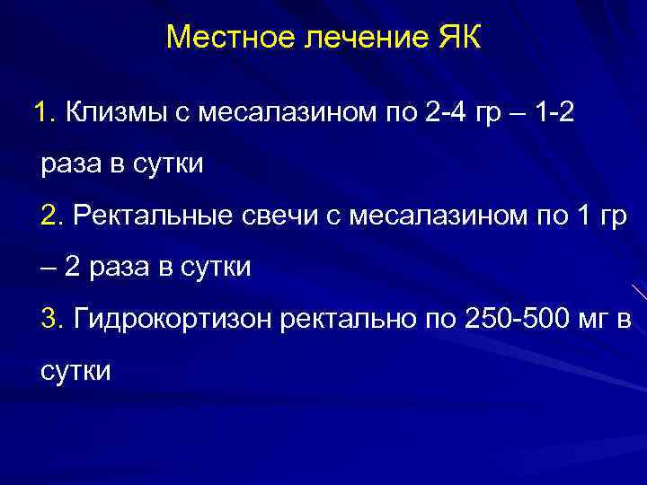 Местное лечение ЯК 1. Клизмы с месалазином по 2 -4 гр – 1 -2