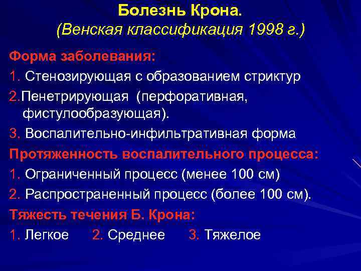 Болезнь Крона. (Венская классификация 1998 г. ) Форма заболевания: 1. Стенозирующая с образованием стриктур