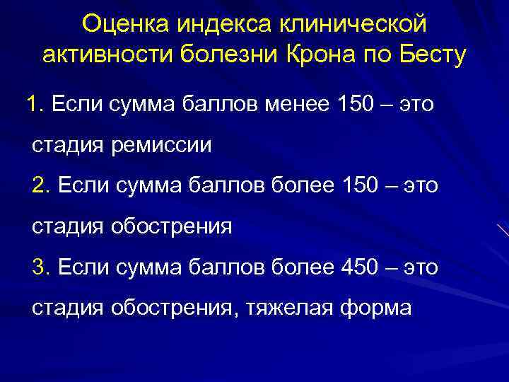 Оценка индекса клинической активности болезни Крона по Бесту 1. Если сумма баллов менее 150